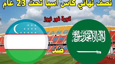مباراة السعودية واوزباكستان مباشر